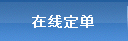 食品/化妝品/保健品